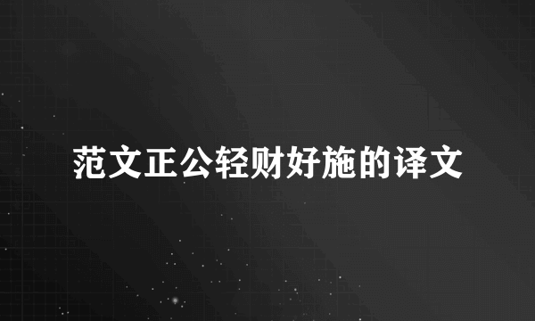 范文正公轻财好施的译文