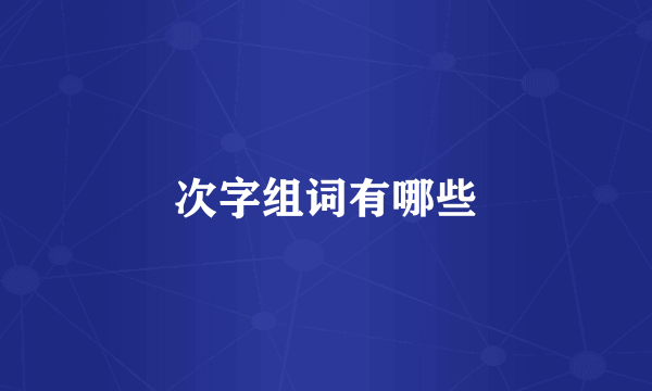 次字组词有哪些