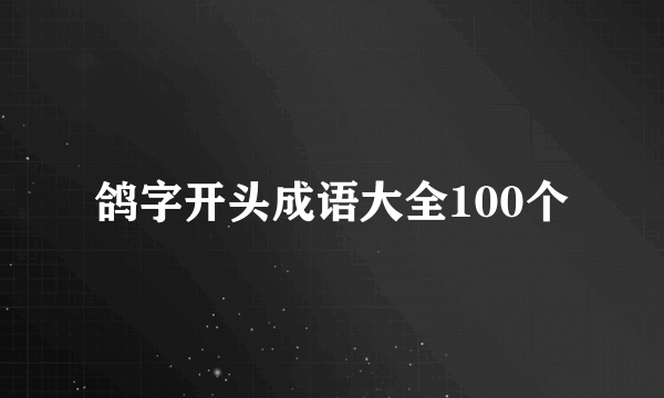 鸽字开头成语大全100个