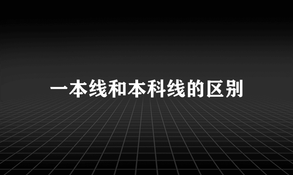 一本线和本科线的区别