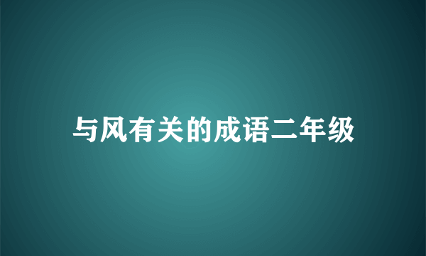 与风有关的成语二年级