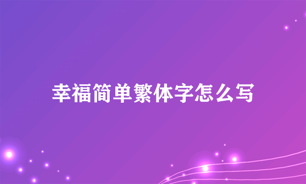 幸福简单繁体字怎么写