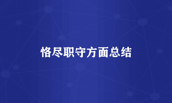 恪尽职守方面总结