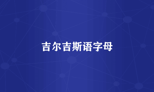 吉尔吉斯语字母