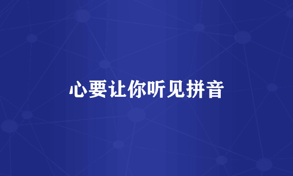 心要让你听见拼音