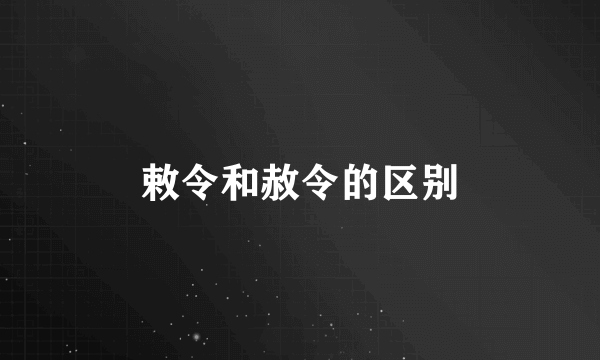 敕令和赦令的区别