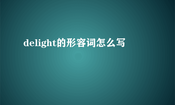 delight的形容词怎么写