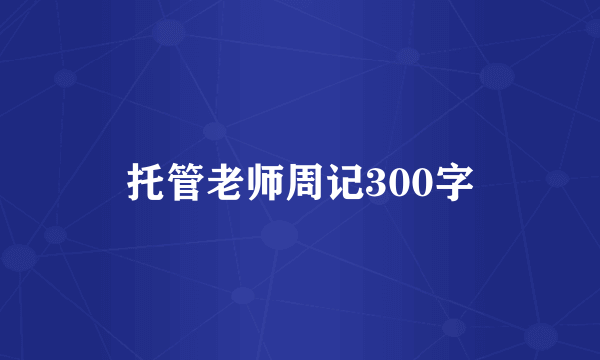 托管老师周记300字