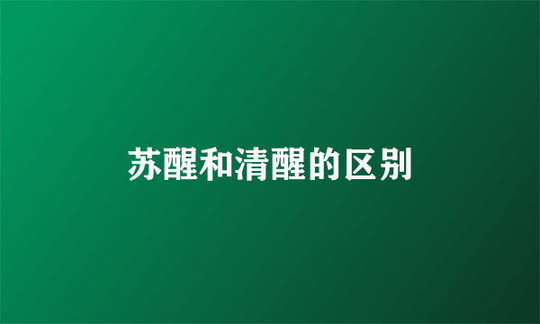 苏醒和清醒的区别