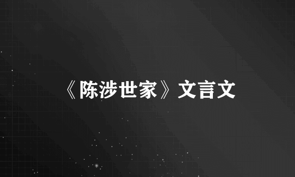 《陈涉世家》文言文