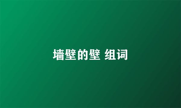 墙壁的壁 组词