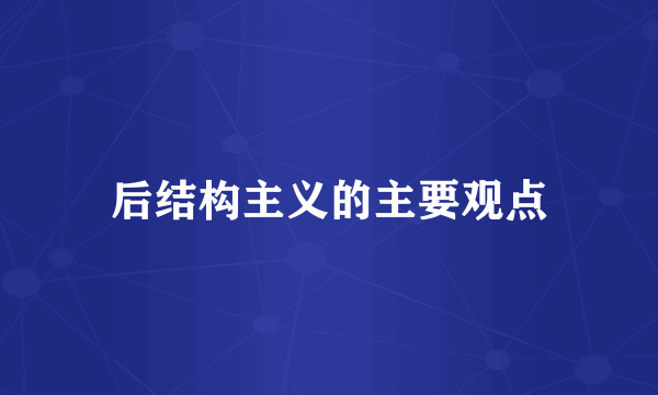 后结构主义的主要观点