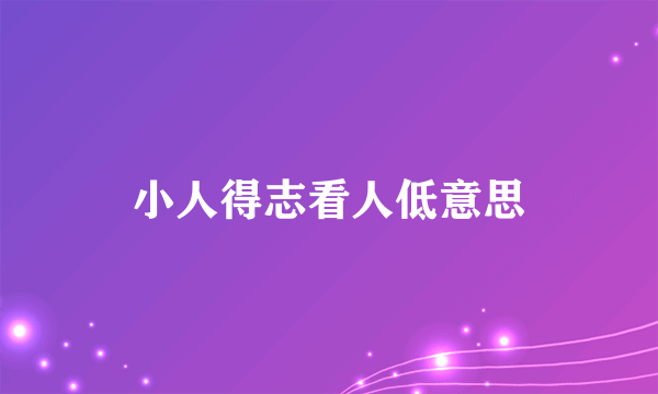 小人得志看人低意思