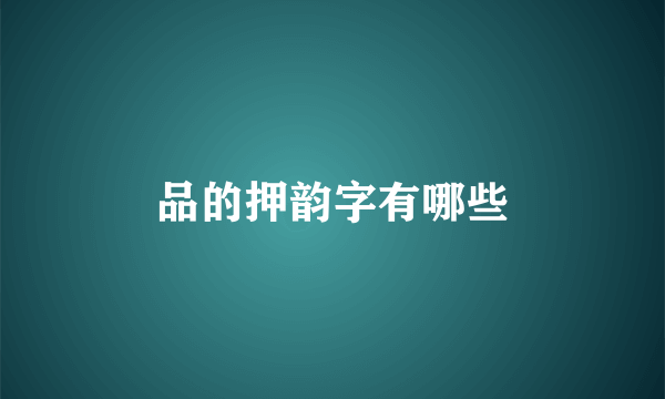 品的押韵字有哪些