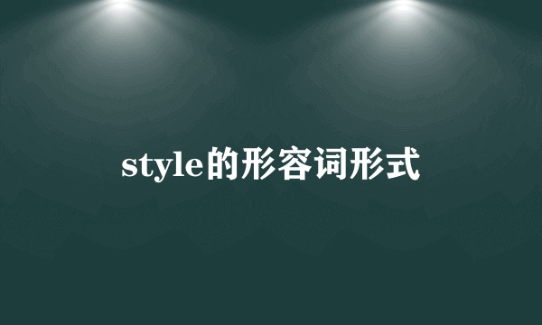 style的形容词形式