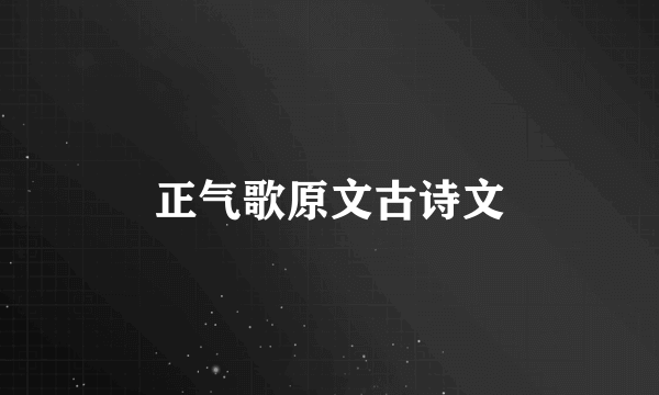正气歌原文古诗文