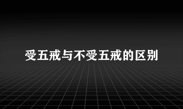受五戒与不受五戒的区别