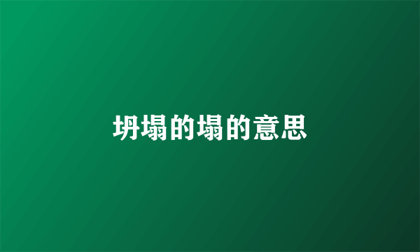坍塌的塌的意思