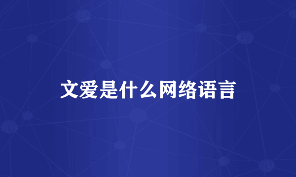 文爱是什么网络语言