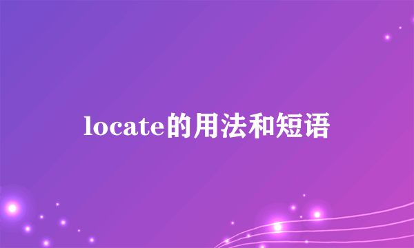 locate的用法和短语