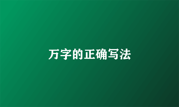 万字的正确写法
