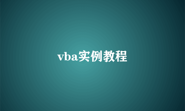 vba实例教程