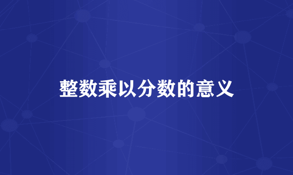 整数乘以分数的意义
