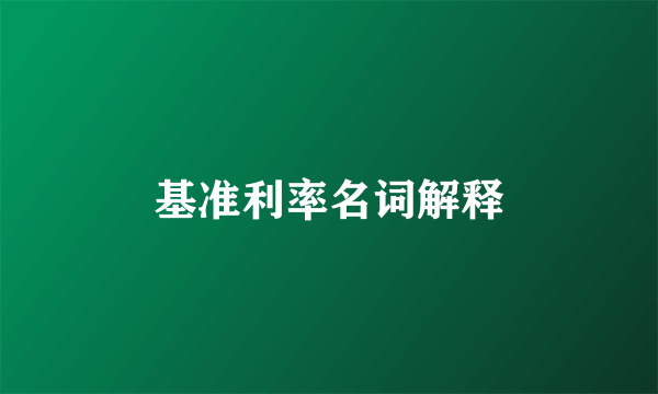 基准利率名词解释