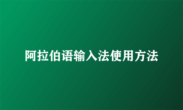 阿拉伯语输入法使用方法