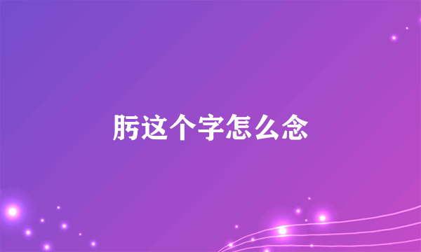 肟这个字怎么念