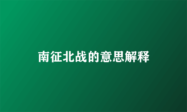 南征北战的意思解释