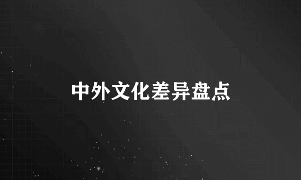 中外文化差异盘点