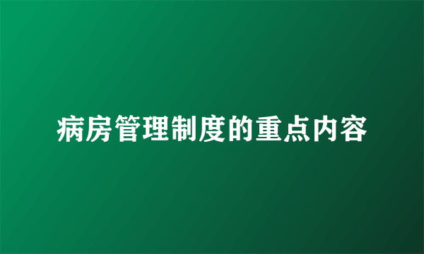 病房管理制度的重点内容