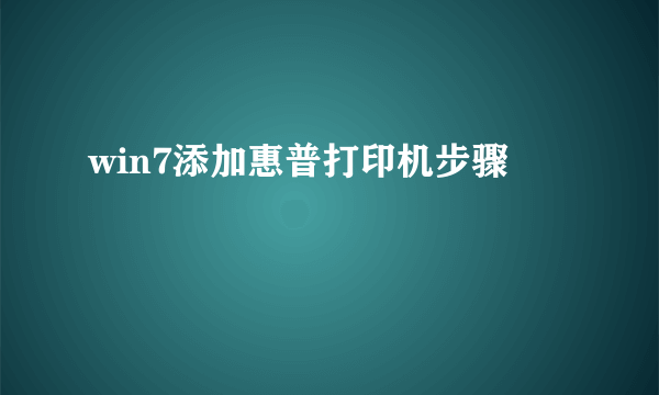 win7添加惠普打印机步骤