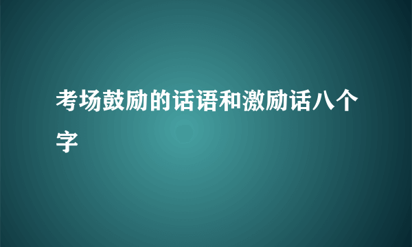 考场鼓励的话语和激励话八个字