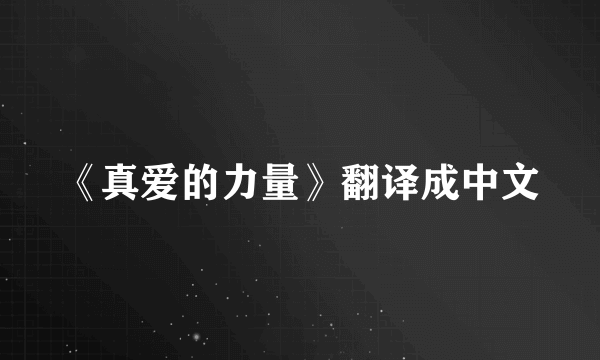 《真爱的力量》翻译成中文