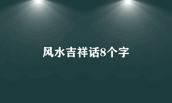 风水吉祥话8个字