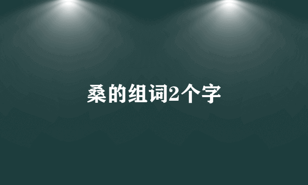 桑的组词2个字