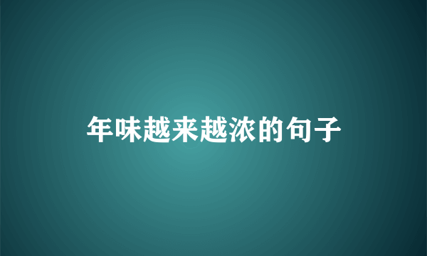 年味越来越浓的句子
