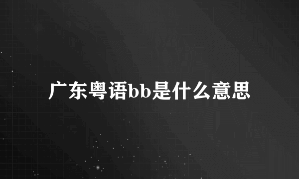 广东粤语bb是什么意思