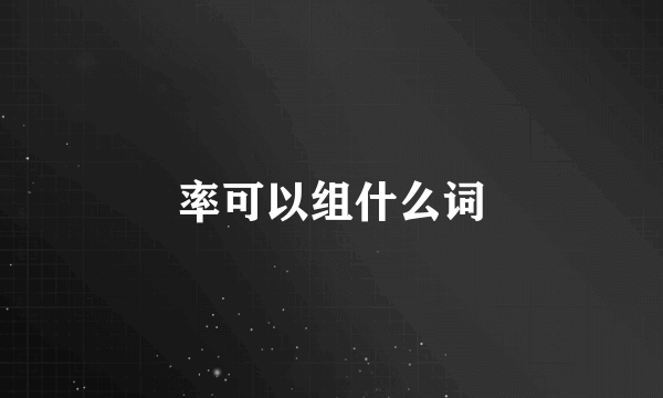 率可以组什么词
