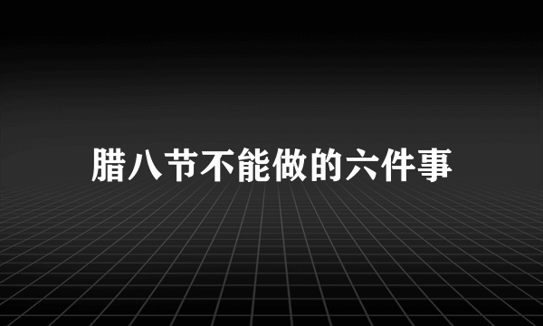 腊八节不能做的六件事
