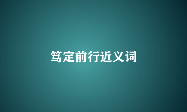 笃定前行近义词