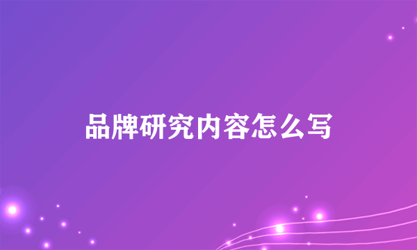 品牌研究内容怎么写