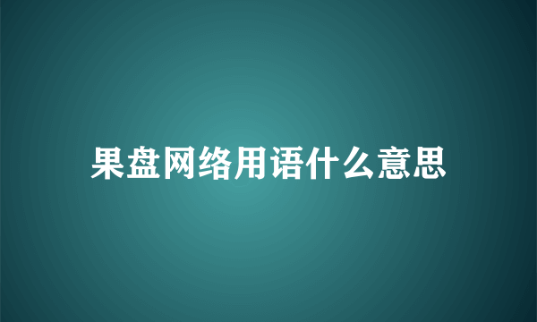 果盘网络用语什么意思