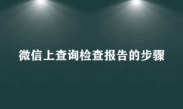 微信上查询检查报告的步骤