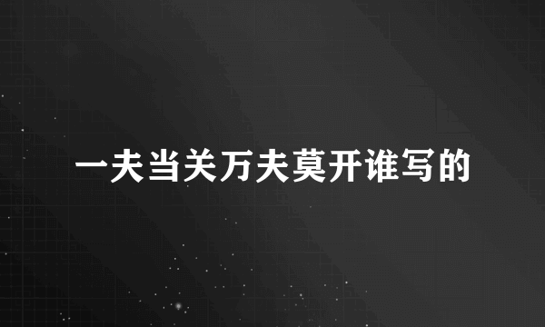 一夫当关万夫莫开谁写的