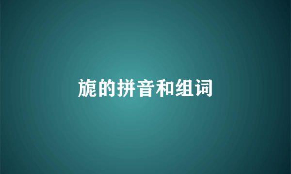 旎的拼音和组词