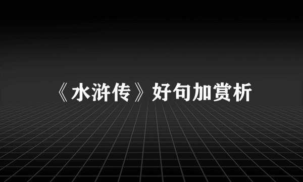 《水浒传》好句加赏析