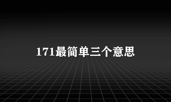 171最简单三个意思